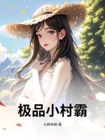 极品小村霸最新章节