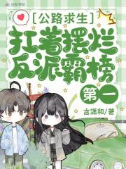 公路求生，扛着摆烂反派霸榜第一最新章节