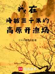 我在海拔三千米的高原开渔场最新章节