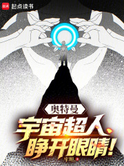 奥特曼：宇宙超人，睁开眼睛最新章节