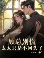 顾总别慌，太太只是不回头了最新章节