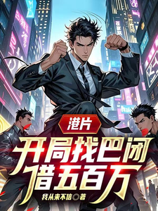 港片，开局找巴闭借五百万最新章节