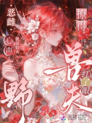 恶雌心声野，撩得兽夫红了眼最新章节