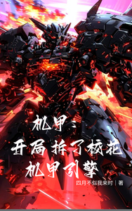 机甲：开局拆了校花机甲引擎最新章节