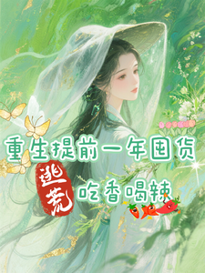 重生提前一年囤货，逃荒吃香喝辣最新章节