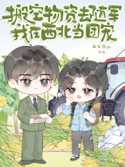 搬空物资去随军，我在西北当团宠最新章节
