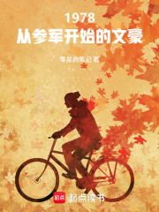 1978：从参军开始的文豪最新章节