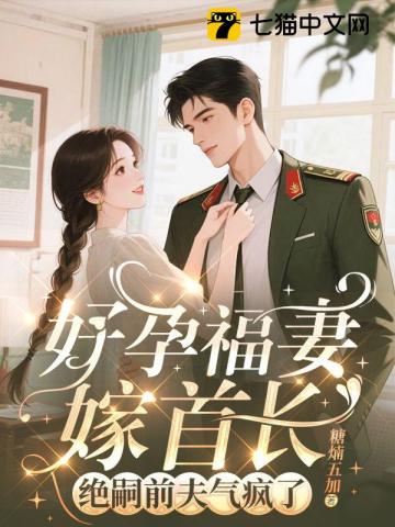 守活寡两年去随军，改嫁绝嗣大佬最新章节