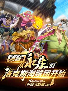 海贼：从永生的洛克斯海贼团开始最新章节