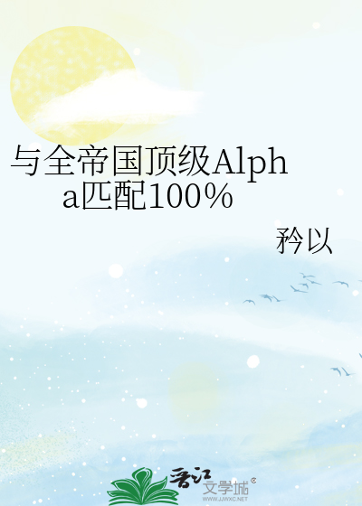 与全帝国顶级Alpha匹配100％最新章节