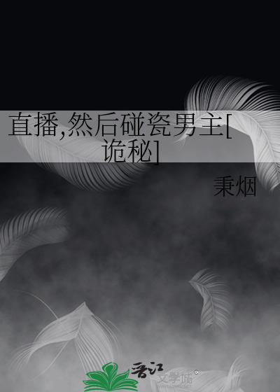 直播,然后碰瓷男主[诡秘]最新章节