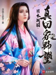 日本战国：真田家的野望最新章节