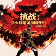 抗日：从火烧靖国神厕开始最新章节