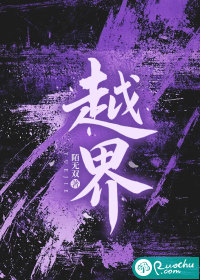 越界最新章节
