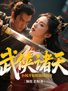 武侠诸天从陆小凤开始的加钱剑客最新章节