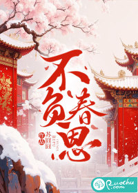 不负春恩最新章节