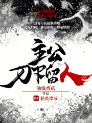 主公，刀下留人最新章节