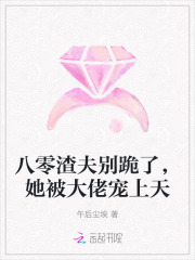 八零渣夫别跪了，她被大佬宠上天最新章节