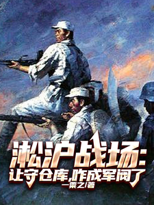 淞沪战场：让守仓库，咋成军阀了最新章节