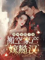 资本家假千金，搬空家产嫁糙汉最新章节