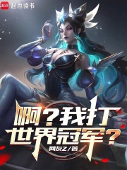 系统出错后，我成了LPL救世主最新章节