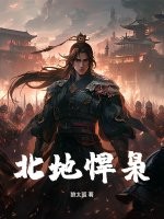 北地悍枭最新章节