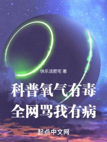 科普氧气有毒，全网骂我有病最新章节