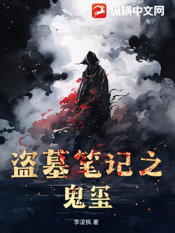 盗墓笔记之鬼玺最新章节