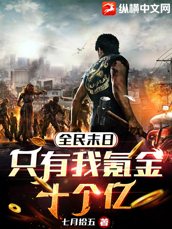 全民末日：只有我氪金十个亿最新章节