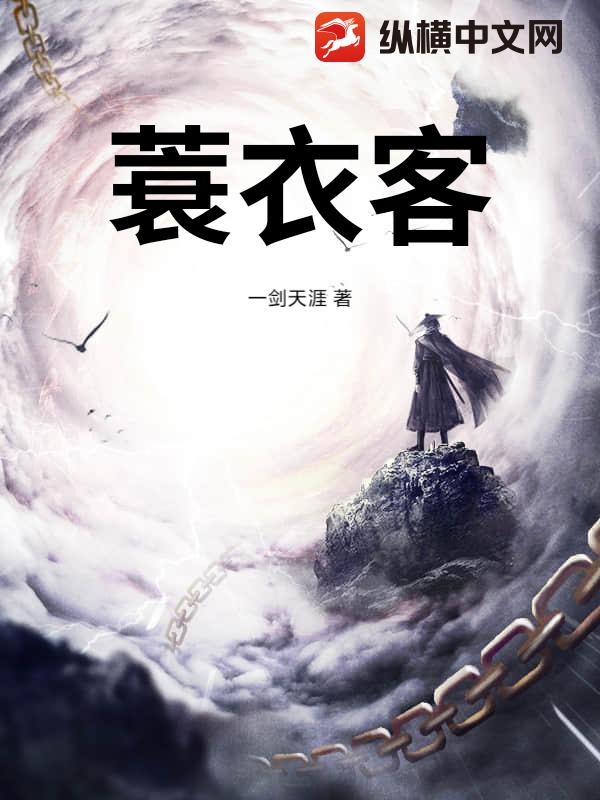 蓑衣客最新章节