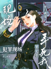 开门就是犯罪现场，罪犯想弄死我最新章节