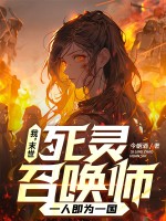 我，末世死灵召唤师，一人即为一国最新章节