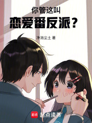 你管这叫恋爱番反派？最新章节
