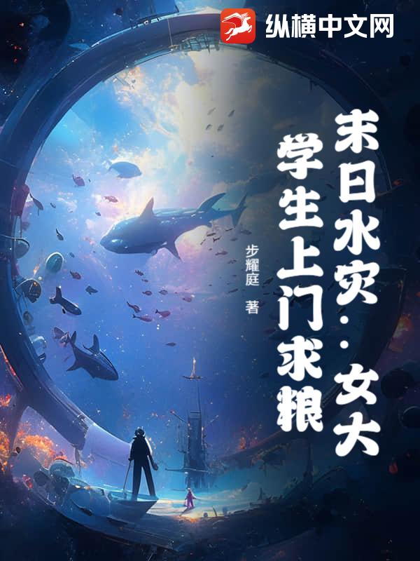 末日水灾：女大学生上门求粮最新章节