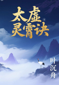 太虚灵霄诀最新章节