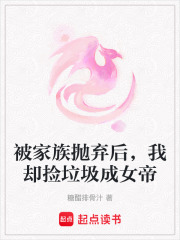 被家族抛弃后，我却捡垃圾成女帝最新章节