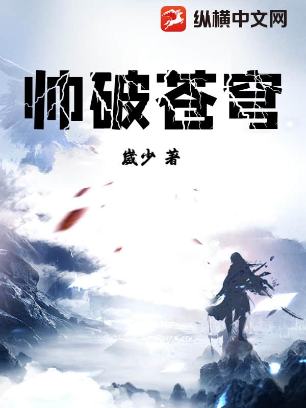 帅破苍穹最新章节