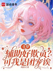 斗罗：辅助好欺负？可我是团宠诶最新章节