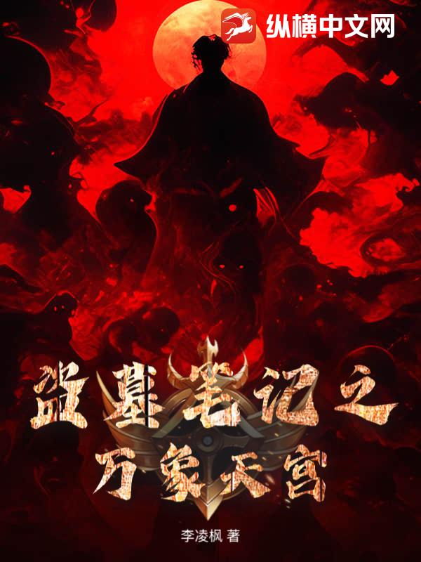 盗墓笔记之万象天宫最新章节