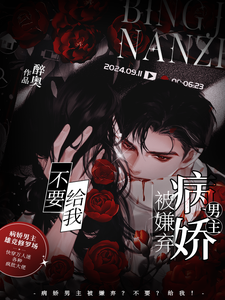 病娇男主被嫌弃？不要？给我！最新章节