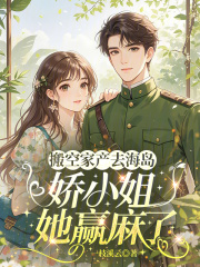 搬空家产去海岛，娇小姐她赢麻了最新章节