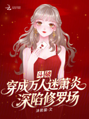 斗破：穿成万人迷萧炎深陷修罗场最新章节