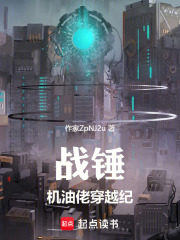 战锤：机油佬穿越纪最新章节