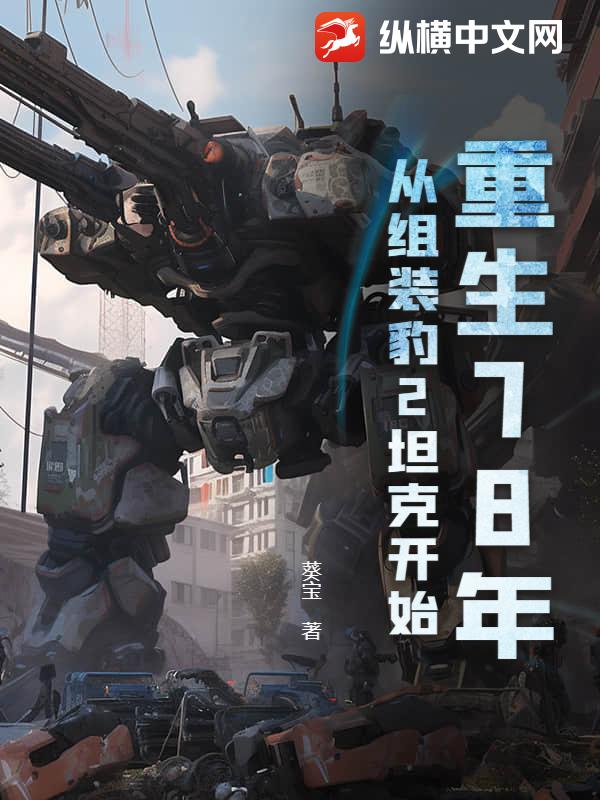 重生78年，从组装豹2坦克开始最新章节