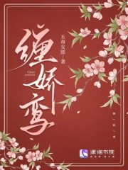 缠娇鸾最新章节