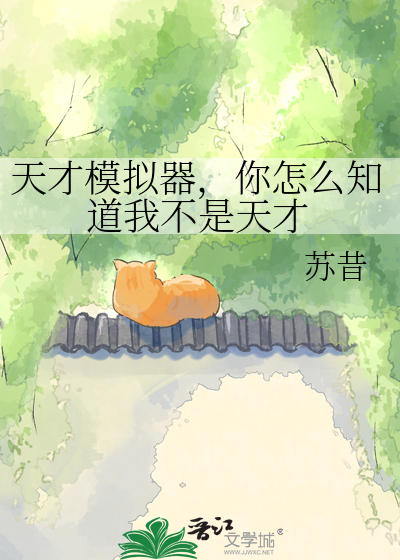 天才模拟器，你怎么知道我不是天才最新章节