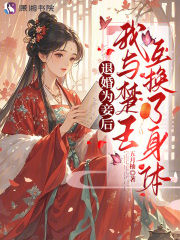 退婚为妾后，我与楚王互换了身体最新章节