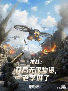 抗战：开局无限物资，老李麻了最新章节