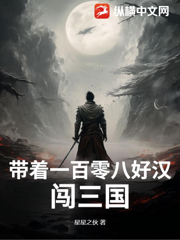 带着一百零八好汉闯三国最新章节