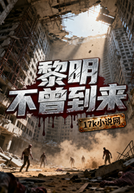 黎明不曾到来最新章节